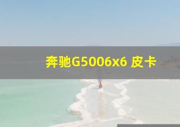 奔驰G5006x6 皮卡